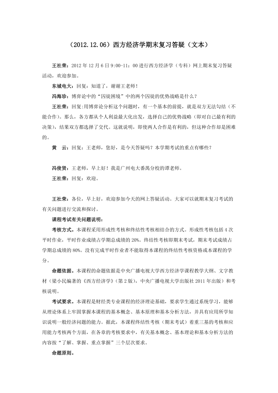 电大西方经济学期末复习答疑(文本)小抄参考_第1页