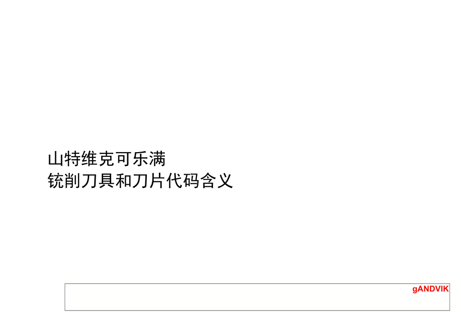 山特维克铣刀刀片代码含义_第1页