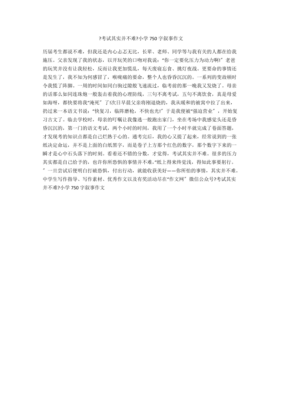 《考试其实并不难》小学750字叙事作文_第1页