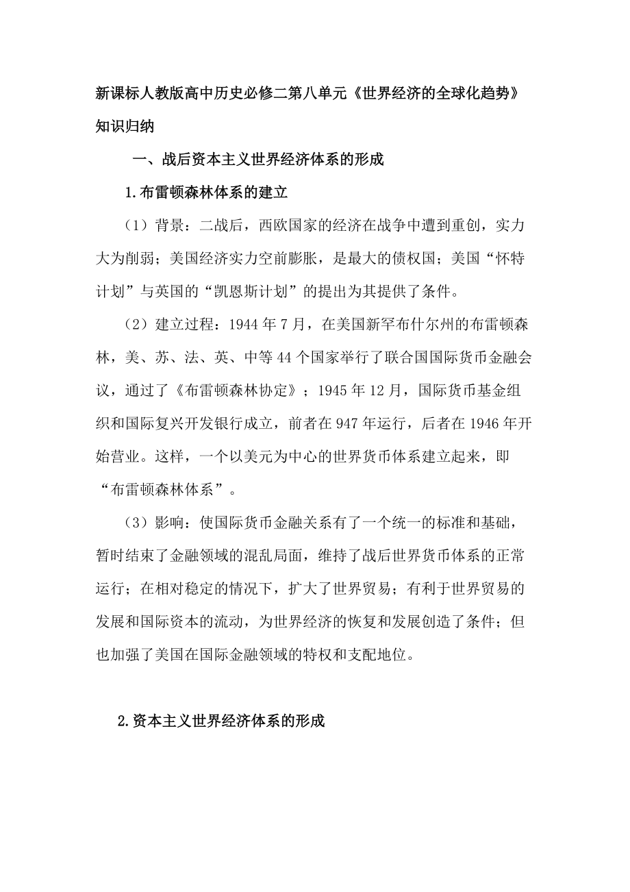 新课标人教版高中历史必修二第八单元《世界经济的全球化趋势》知识归纳_第1页