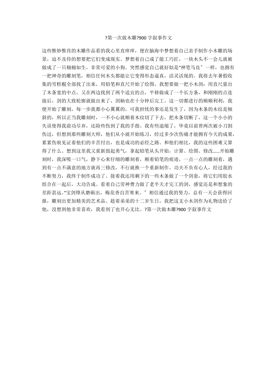 《第一次做木雕》900字叙事作文_第1页