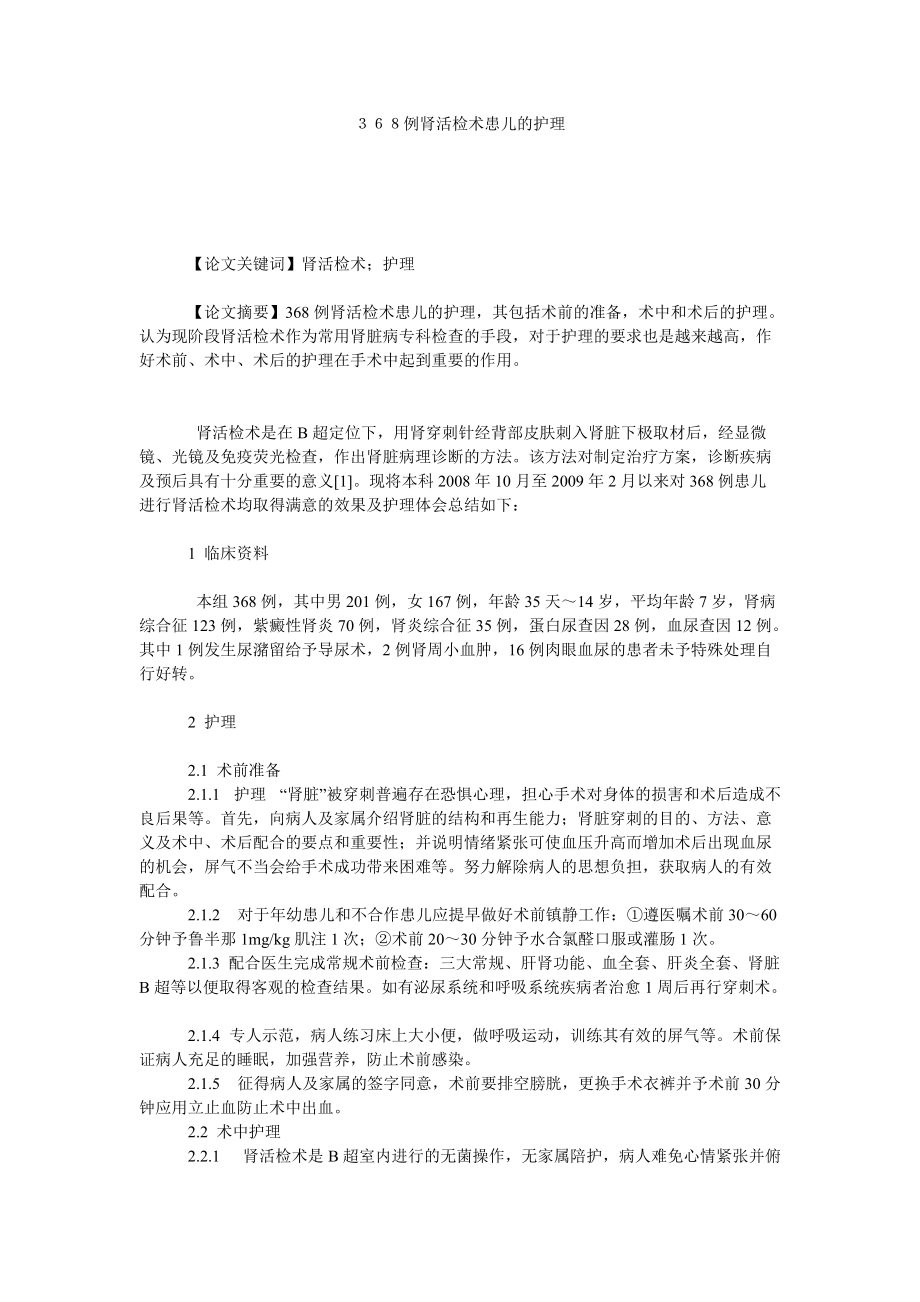 ３６８例肾活检术患儿的护理_第1页