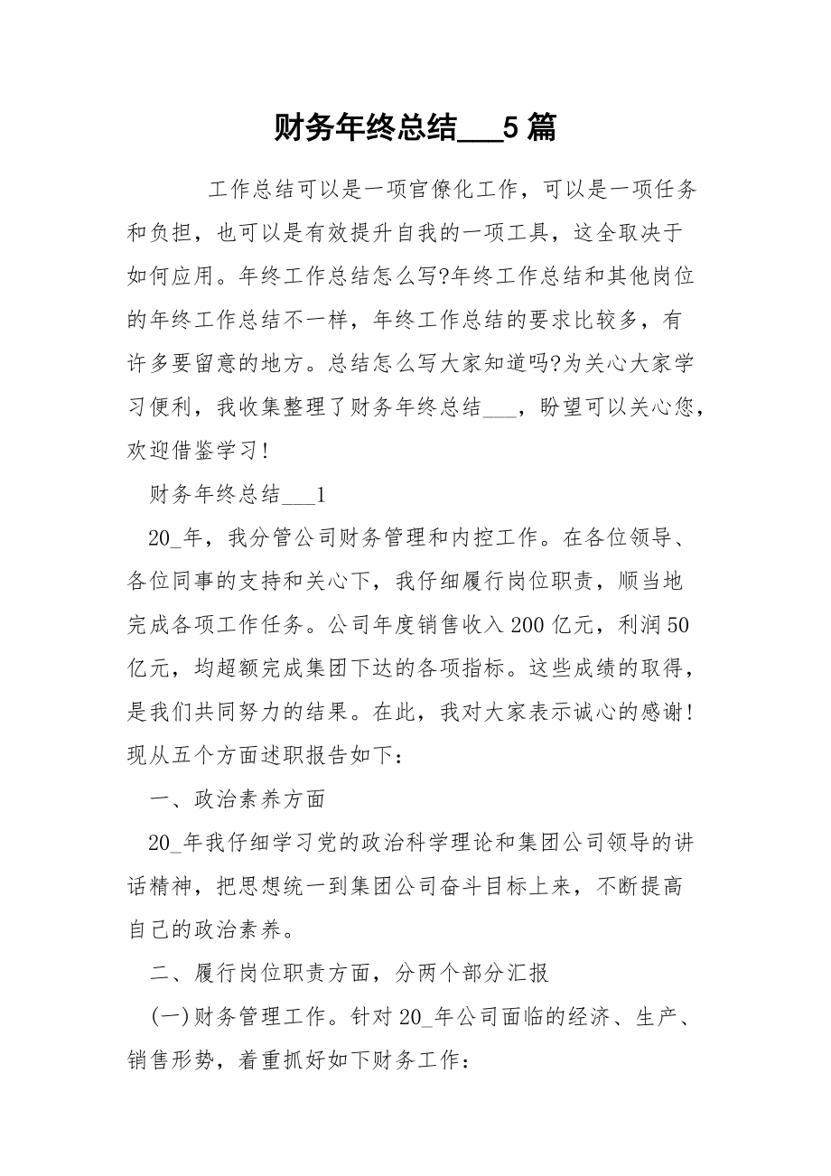 财务年终总结___5篇_第1页