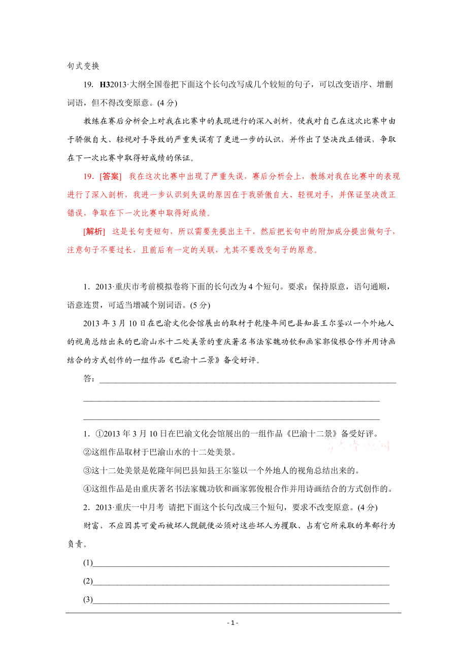 【三年高考模拟】高考模拟新题专题：8选用、仿用、变换句式 Word版含答案_第1页