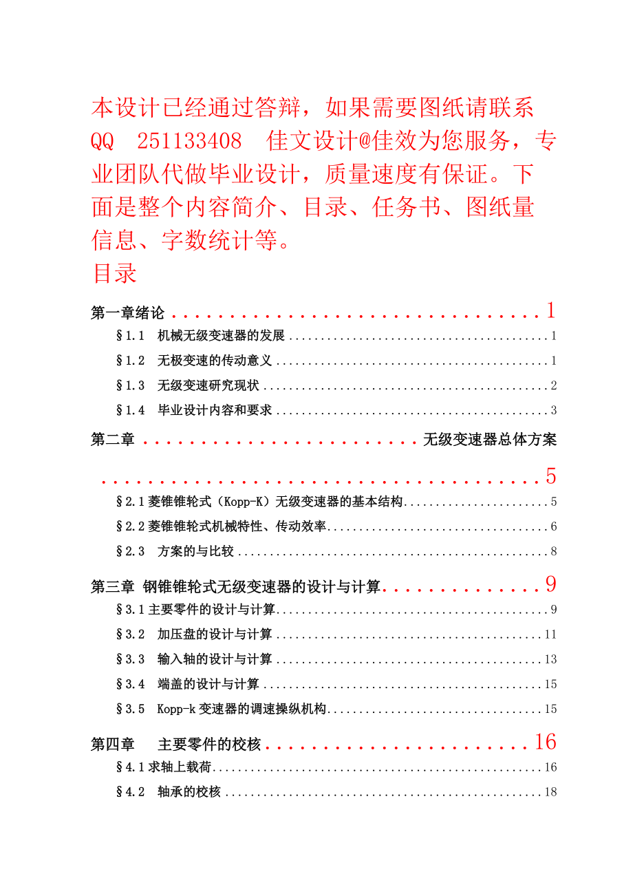 60钢锥锥轮式的无级变速器的传动与设计_第1页