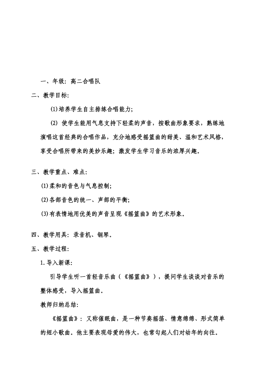 [资料]唱歌课合唱《摇篮曲》教案_第1页