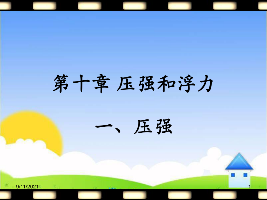 苏科版八年级下物理《压强》参考课件_第1页