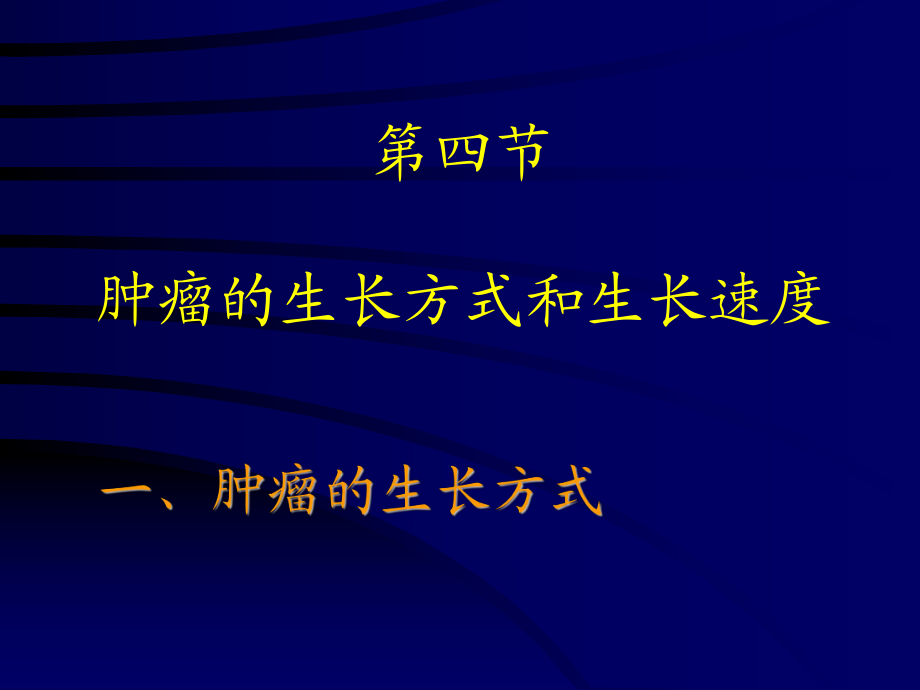 北医肿瘤课件b_第1页