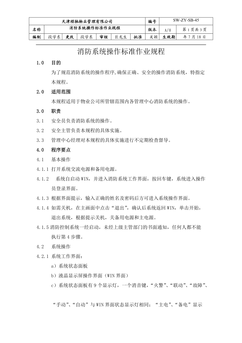 消防系统操作标准作业规程（_第1页