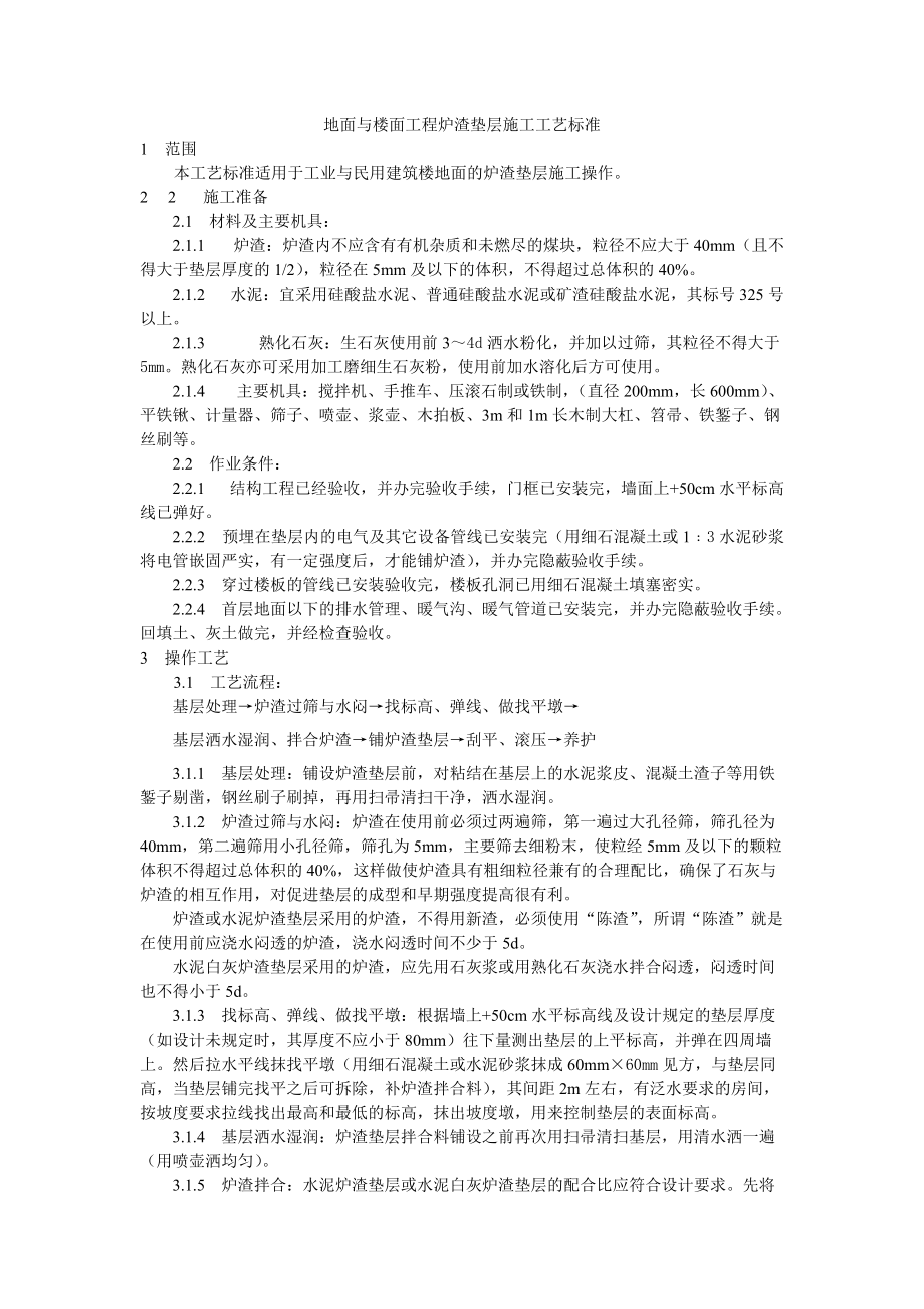 地面与楼面工程炉渣垫层施工工艺技术交底_第1页