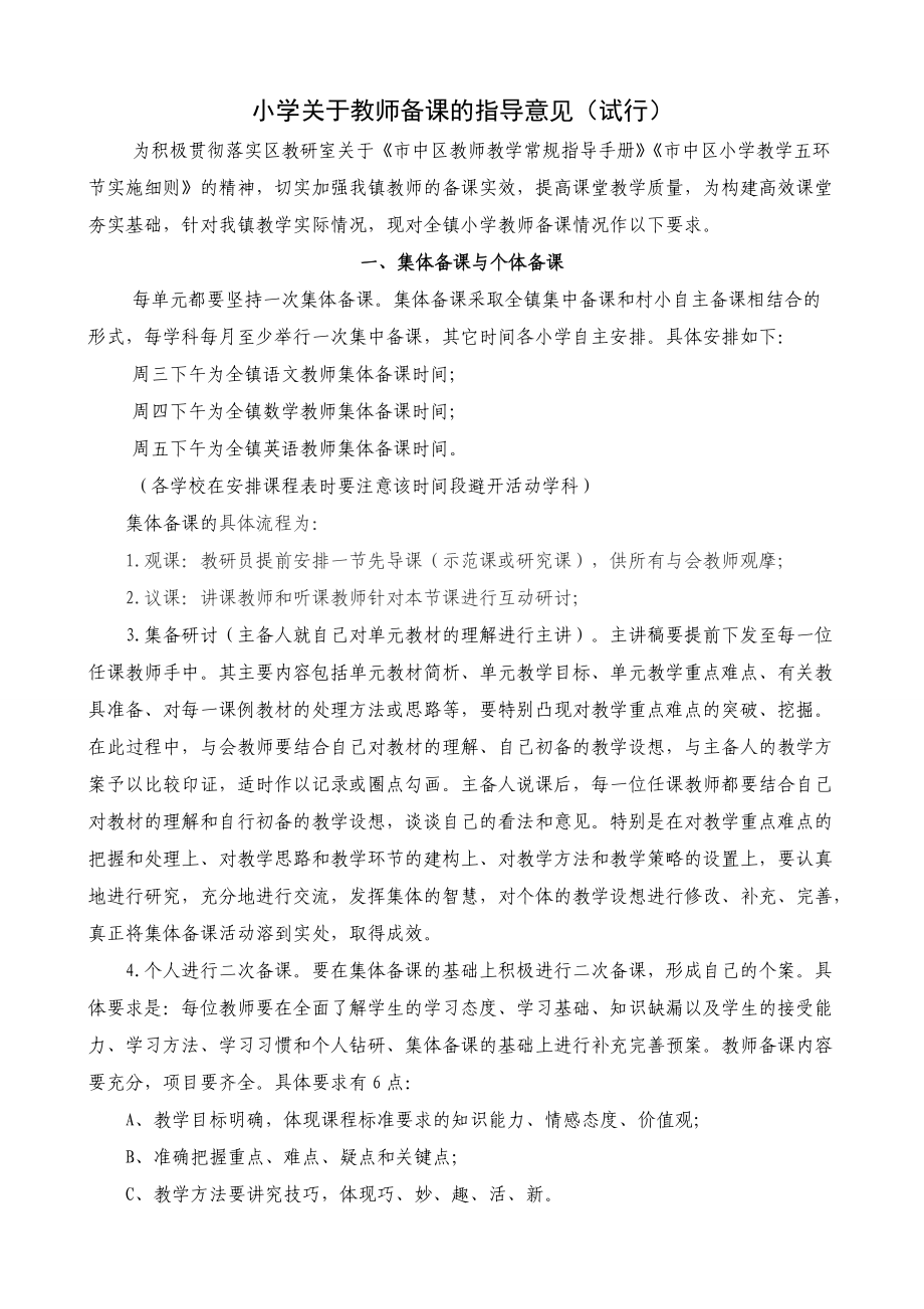 小学关于教师备课的指导意见_第1页