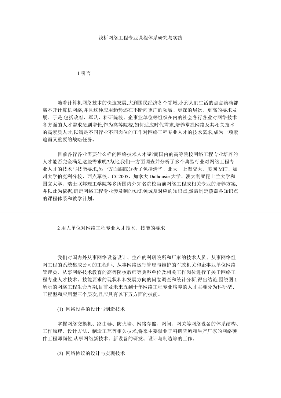 浅析网络工程专业课程体系研究与实践_第1页