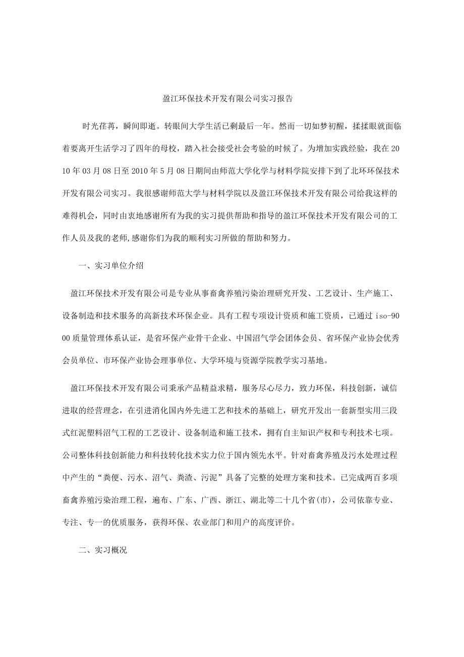 盈江环保技术开发有限公司实习报告_第1页