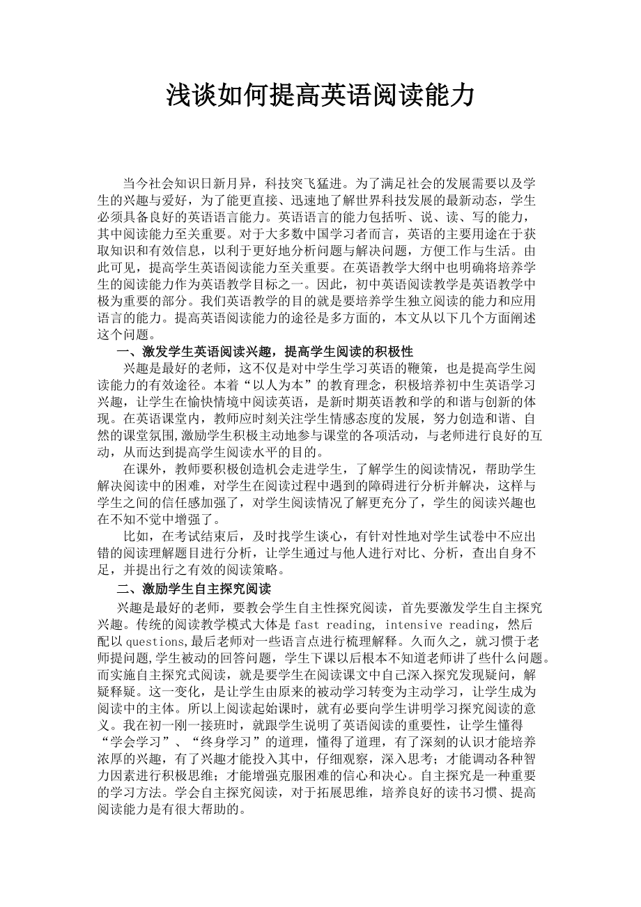 浅谈如何提高英语阅读能力_第1页