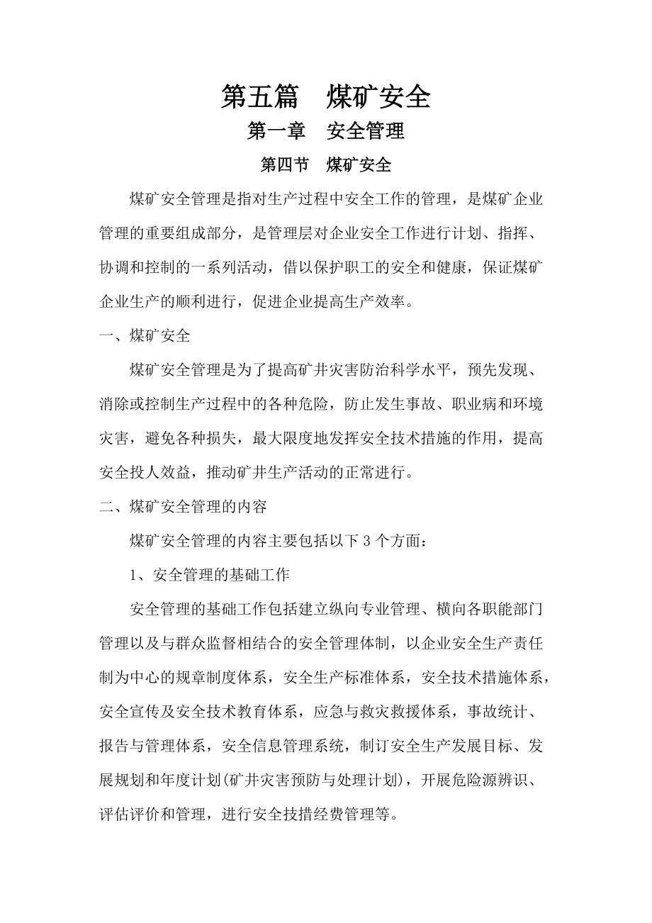 煤矿安全安全科煤炭志整编_第1页