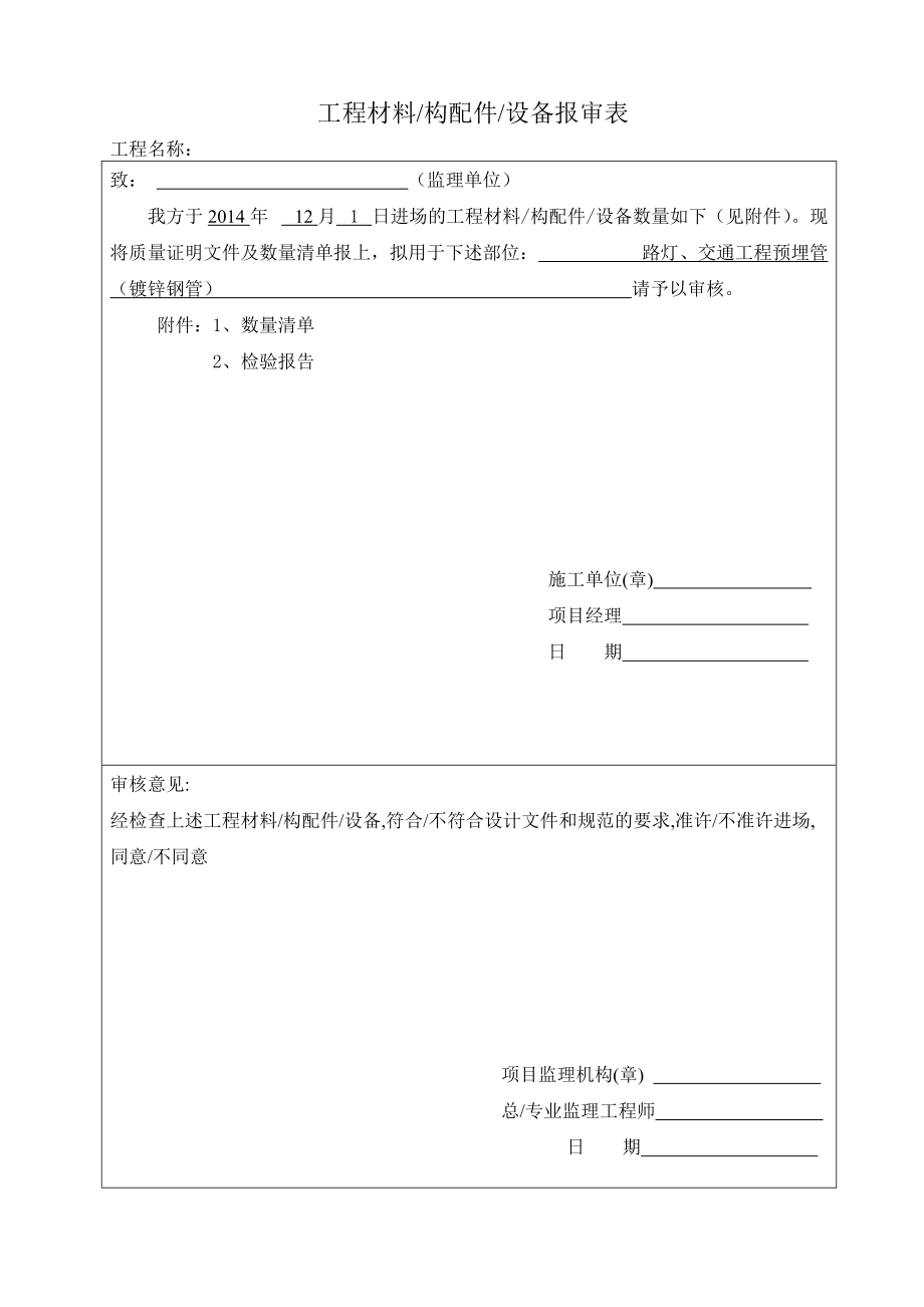 路灯整套报验资料_第1页