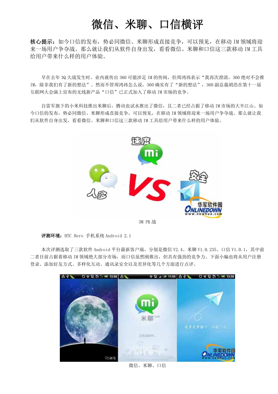微信、米聊、口信横评_第1页