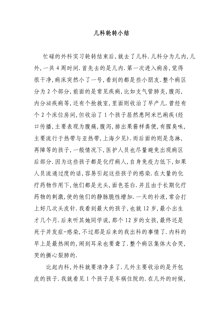儿科轮转小结_第1页