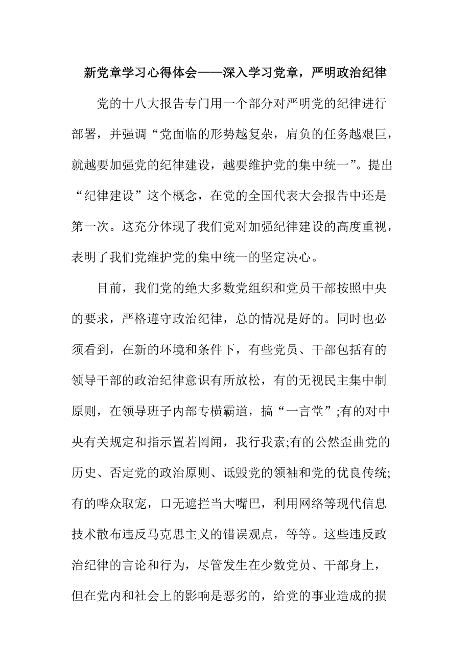 新党章学习心得体会——深入学习党章严明政治纪律_第1页