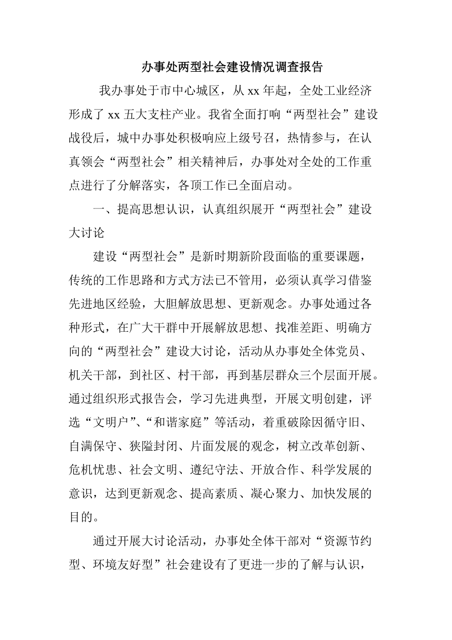 办事处两型社会建设情况调查报告_第1页