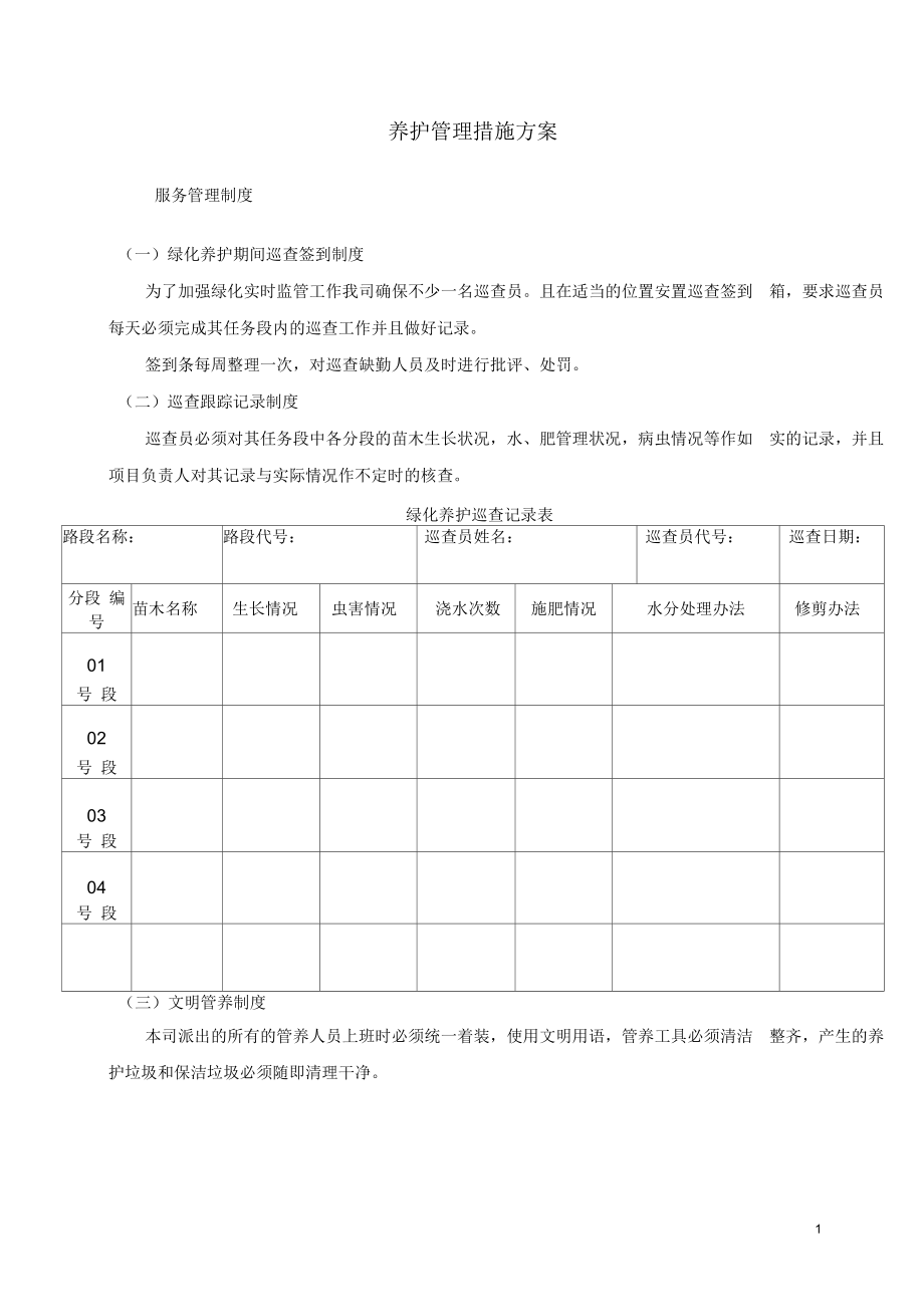 养护管理措施方案汇编_第1页