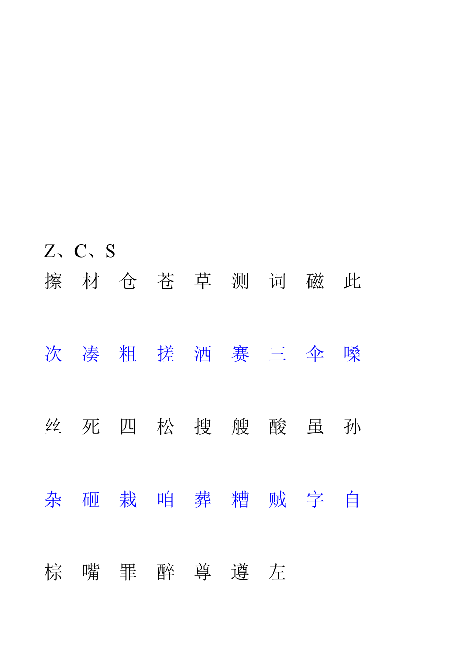 [小学]普通话字词练习_第1页