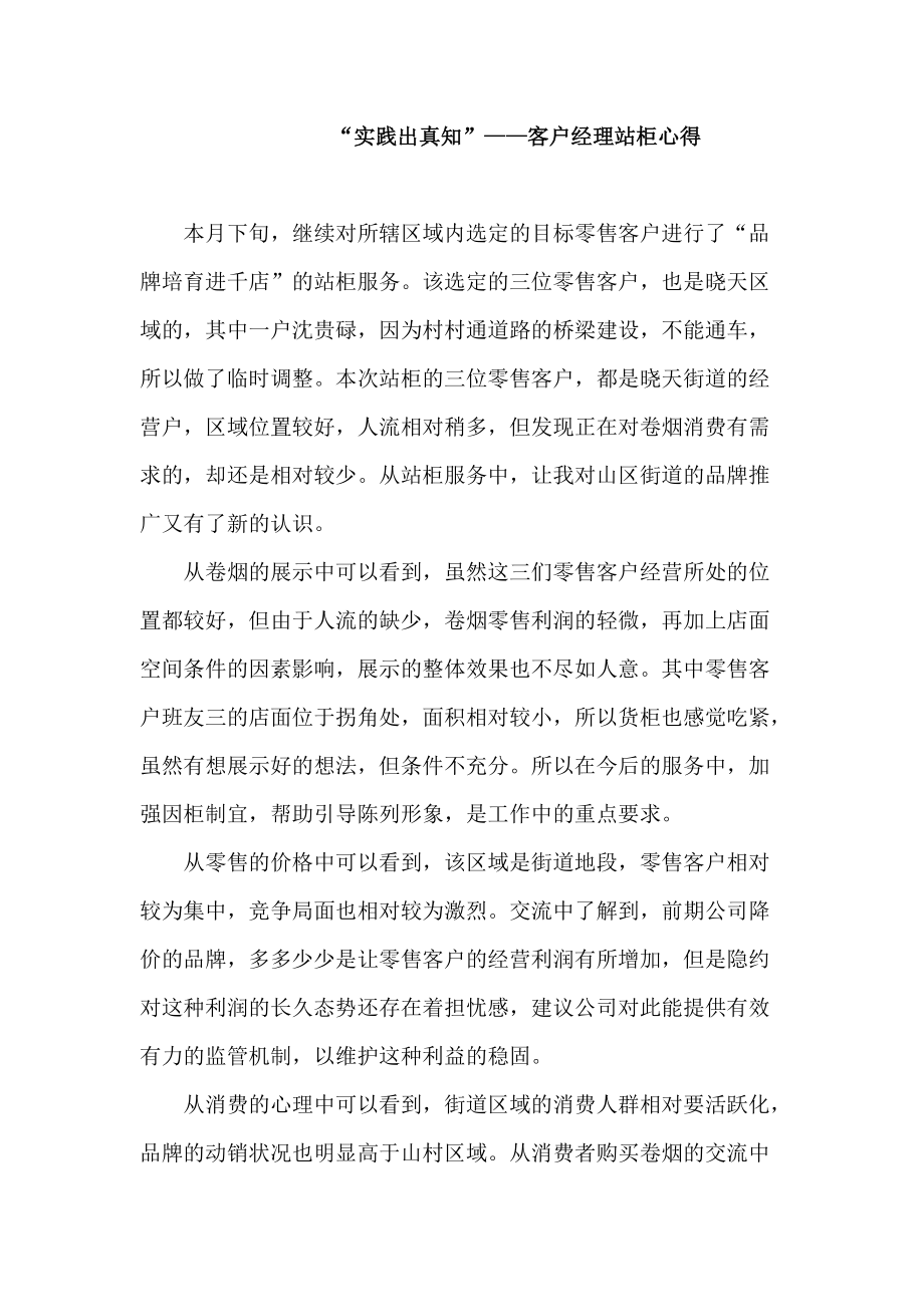 烟草专卖品牌培育进千店站柜心得_第1页