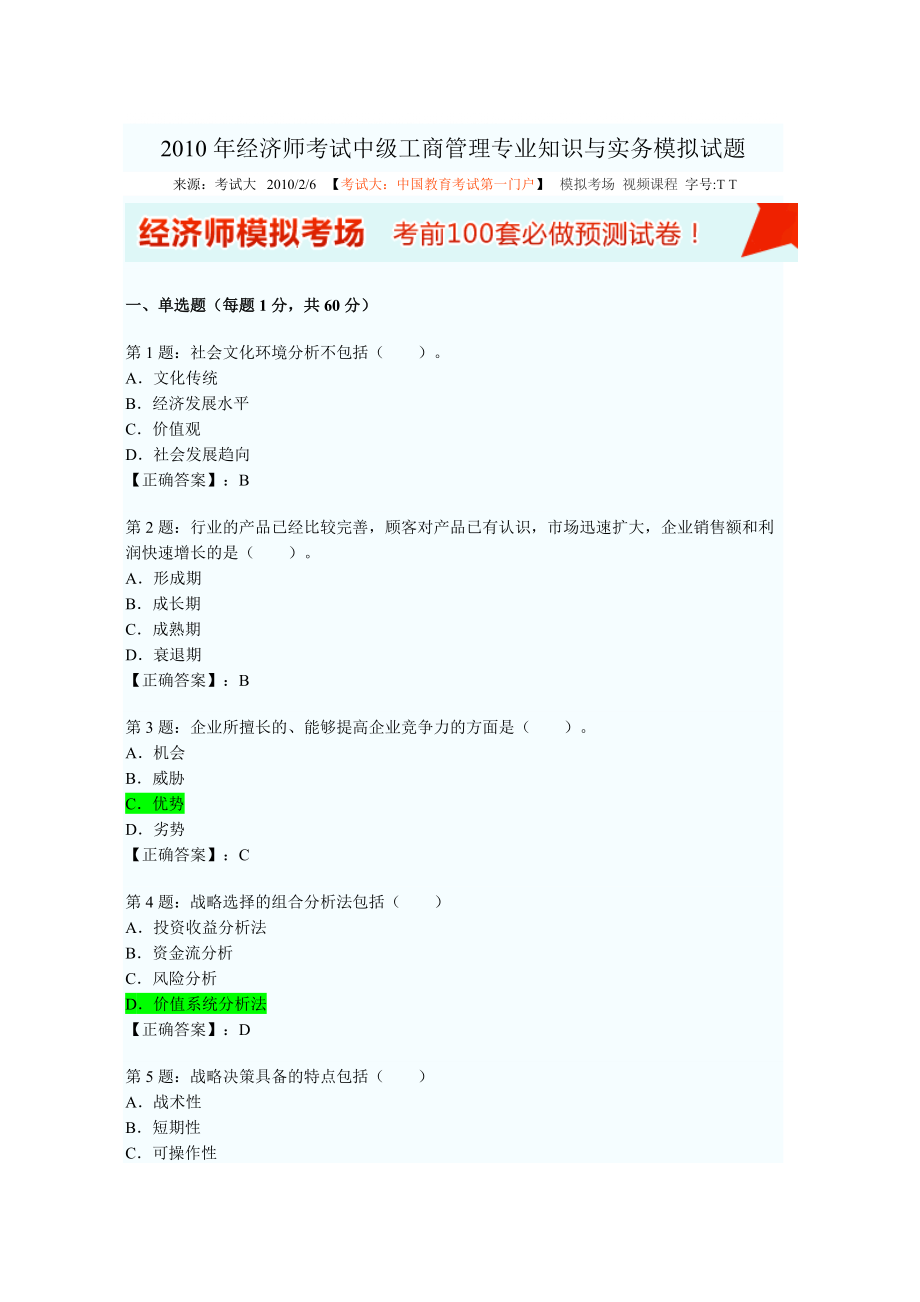 经济师考试中级工商管理专业知识与实务模拟试题_第1页
