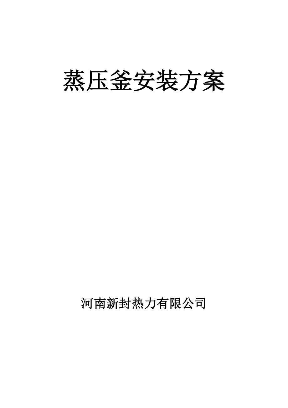 蒸压釜安装方案_第1页