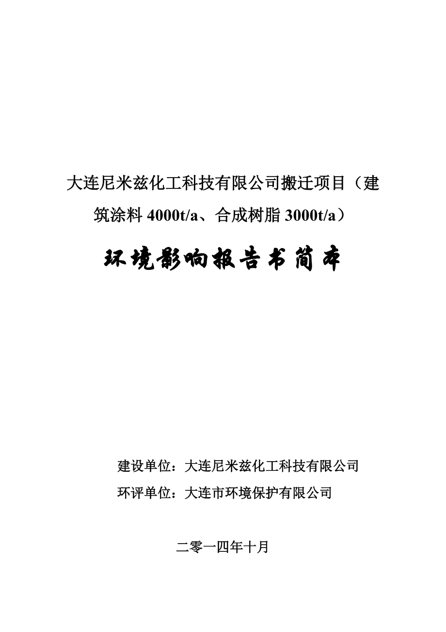 大连尼米兹化工科技有限公司搬迁项目（建筑涂料4000ta、合成树脂3000ta）_第1页
