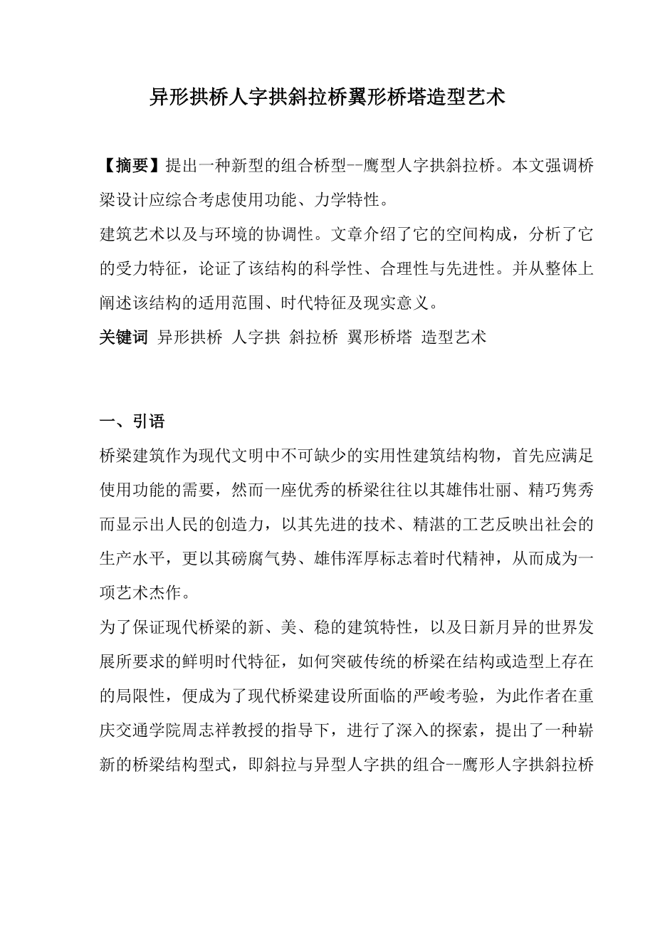 异形拱桥人字拱斜拉桥翼形桥塔造型艺术_第1页