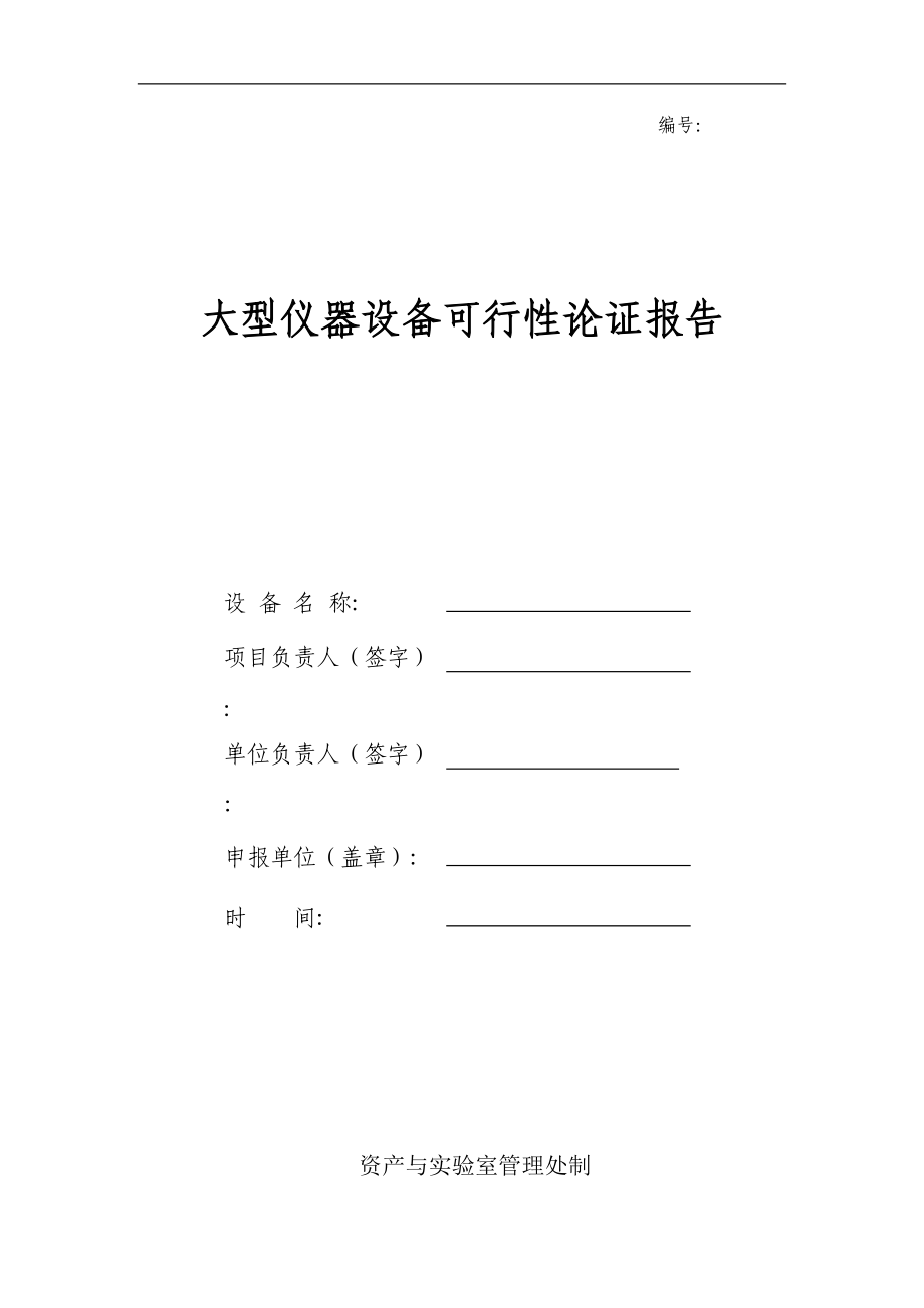 大型仪器设备可行性论证报告_第1页
