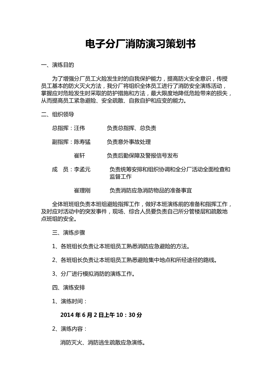 电子分厂消防演习策划书_第1页