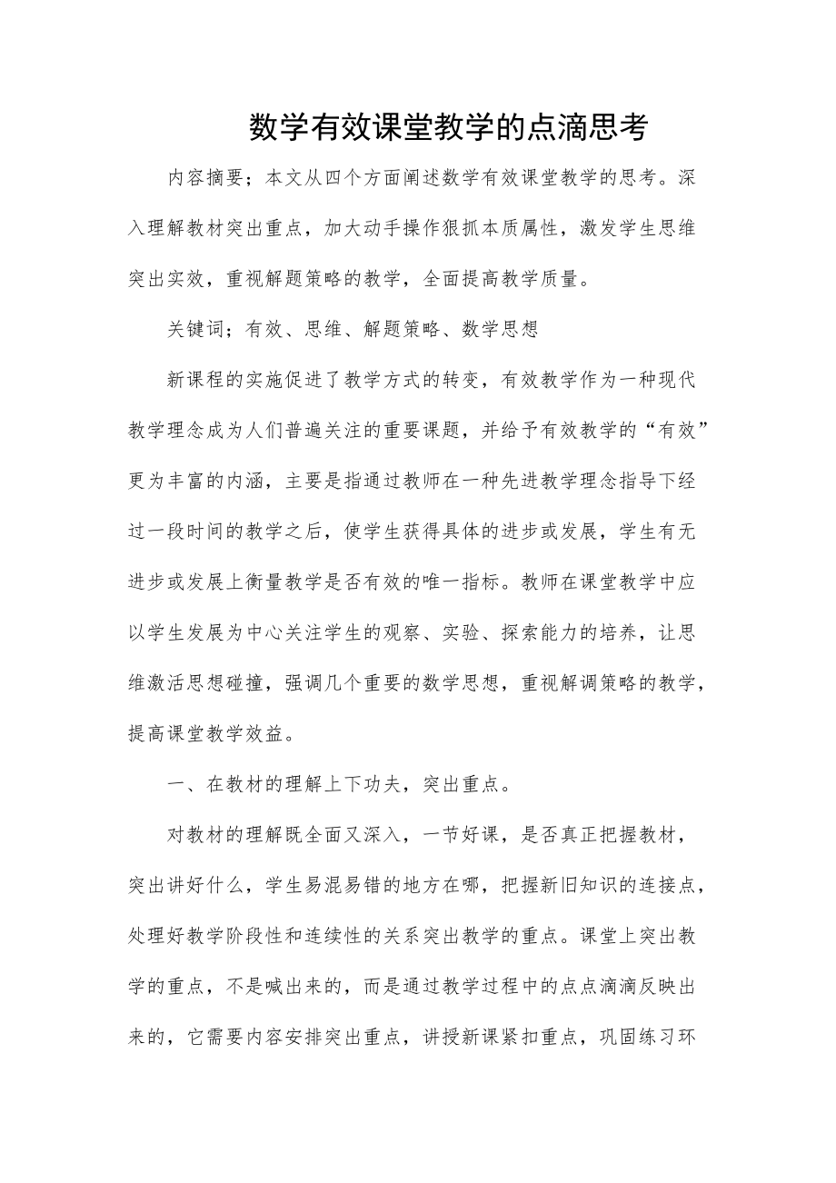 数学有效课堂教学的点滴思考_第1页