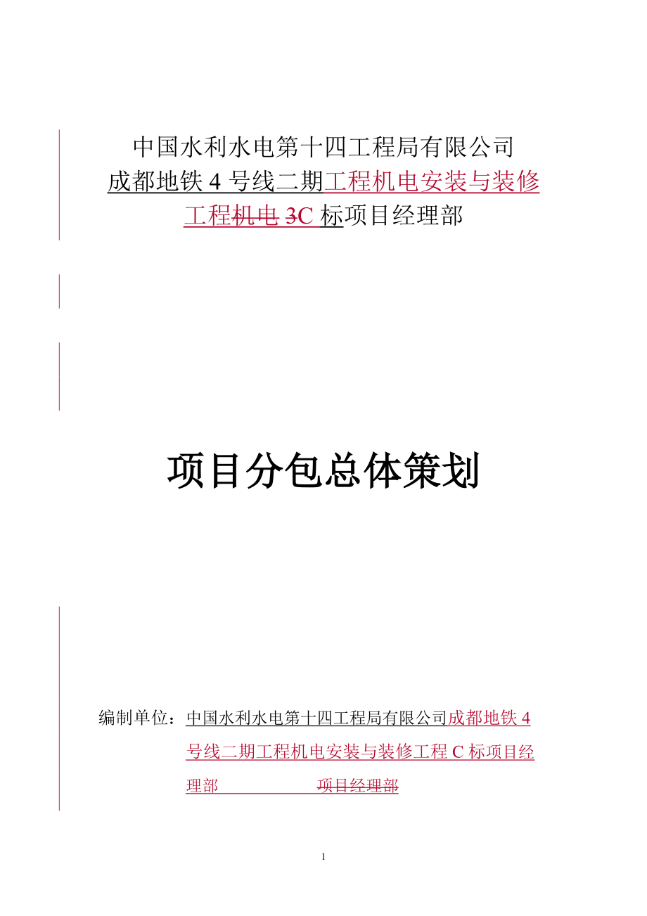 地铁工程机电安装与装修工程分包总体策划方案_第1页
