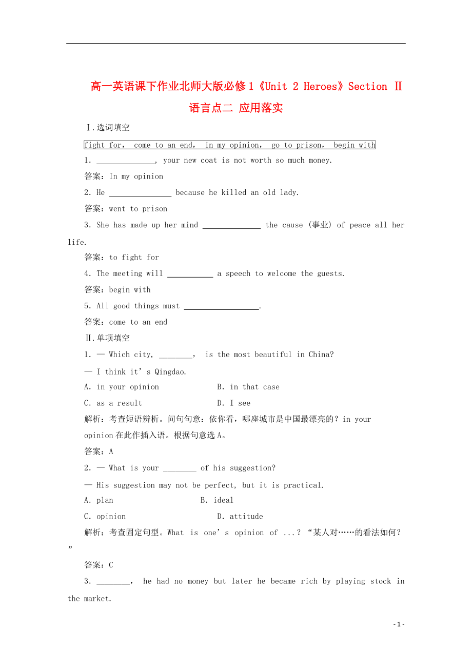 高中英语《Unit 2 Heroes》Section Ⅱ 语言点二 应用落实课下作业 北师大版必修1_第1页
