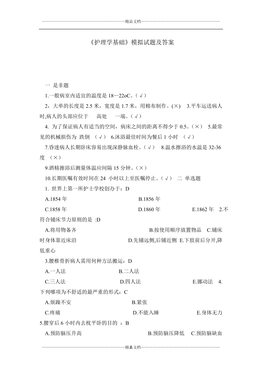 《护理学基础》模拟试题及答案_第1页