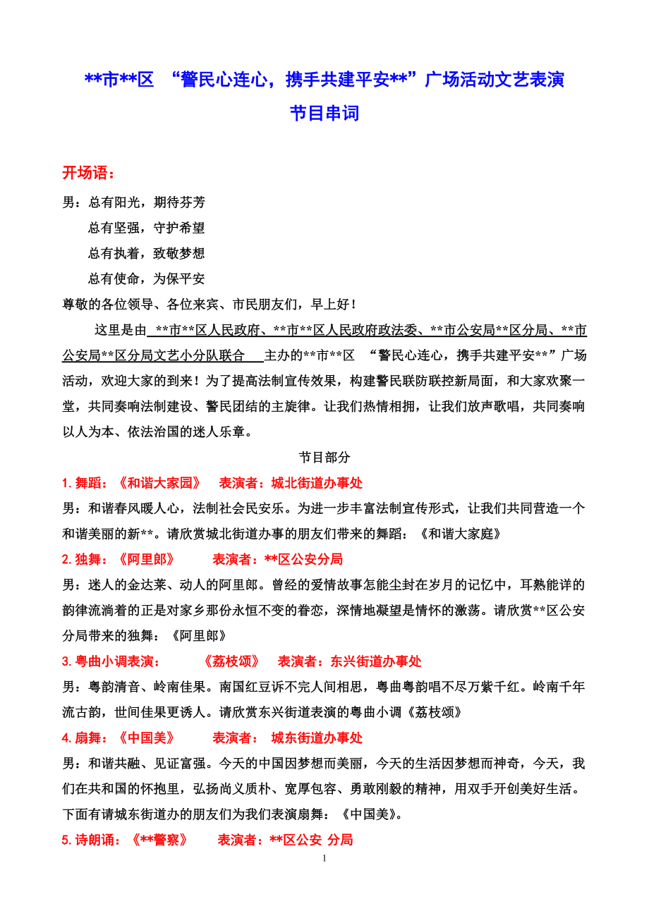 警民心连心文艺演出串词_第1页