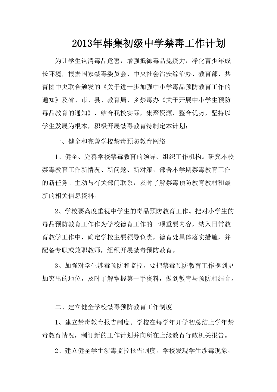 初级中学禁毒工作计划_第1页