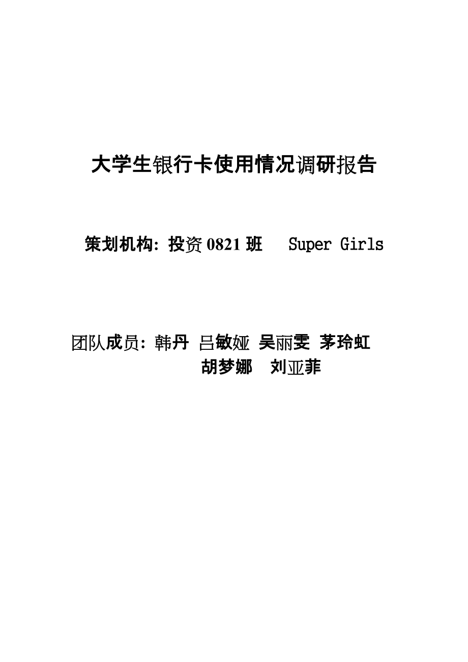 438大学生银行卡使用情况调研报告_第1页