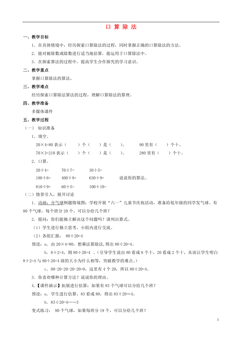 四年级数学上册 五《口 算 除 法》教案 人教新课标版_第1页