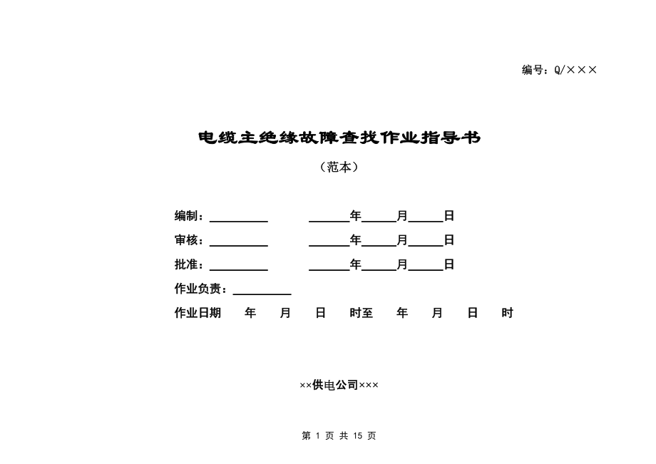电缆主绝缘故障查找作业指导书_第1页