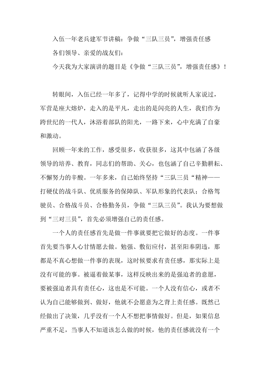 入伍一年老兵建军节讲稿：争做“三队三员”增强责任感_第1页