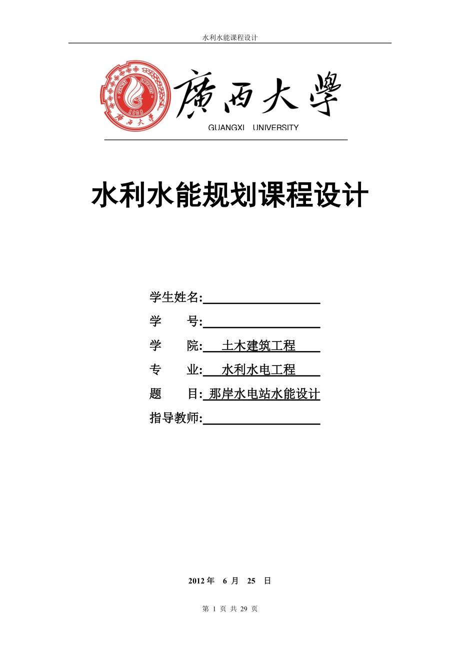 黑水河那岸水电站水能设计_第1页