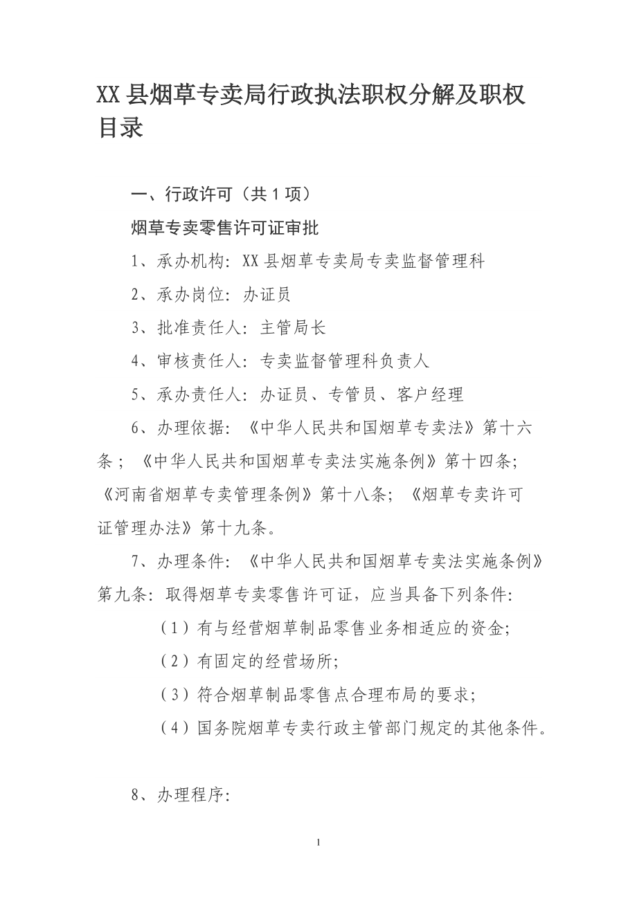烟草专卖行政执法职权分解及职权目录_第1页