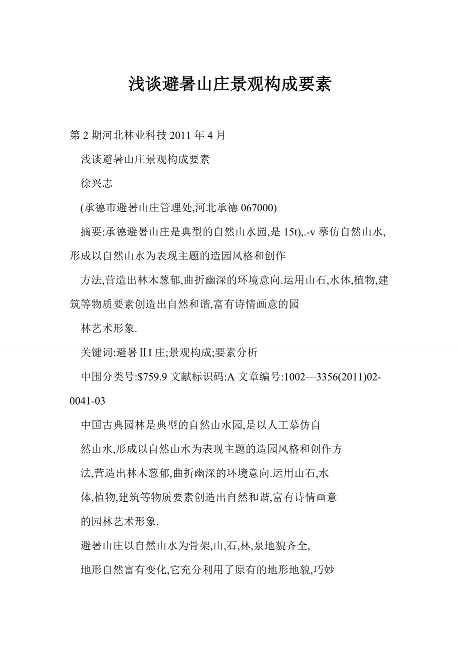 【word】 浅谈避暑山庄景观构成要素_第1页
