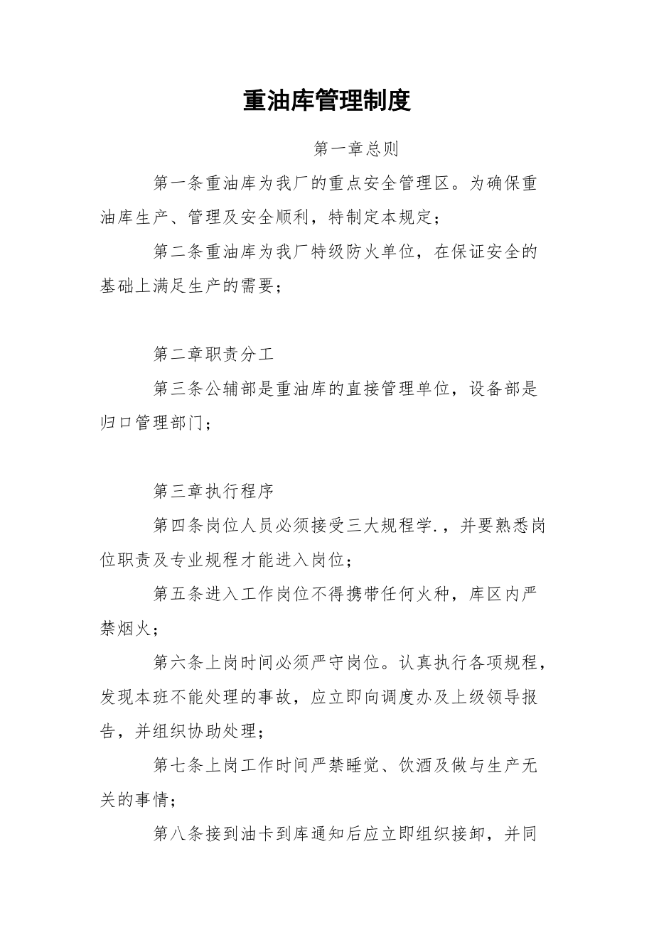 重油库管理制度_第1页