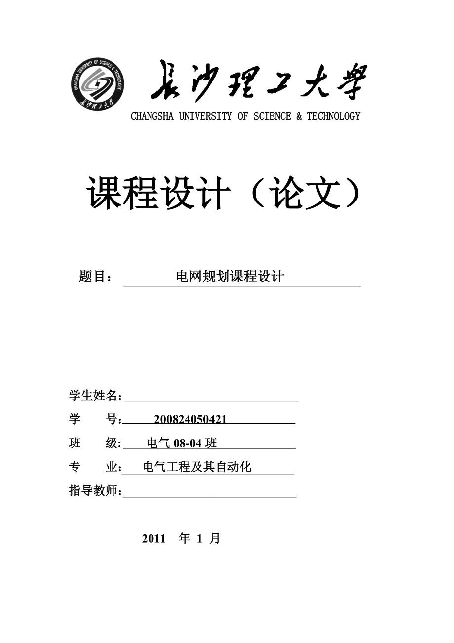 课程设计（论文）电网规划课程设计_第1页