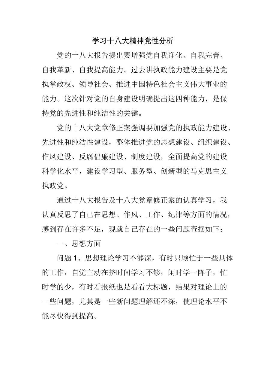 学习十八大精神党性分析_第1页