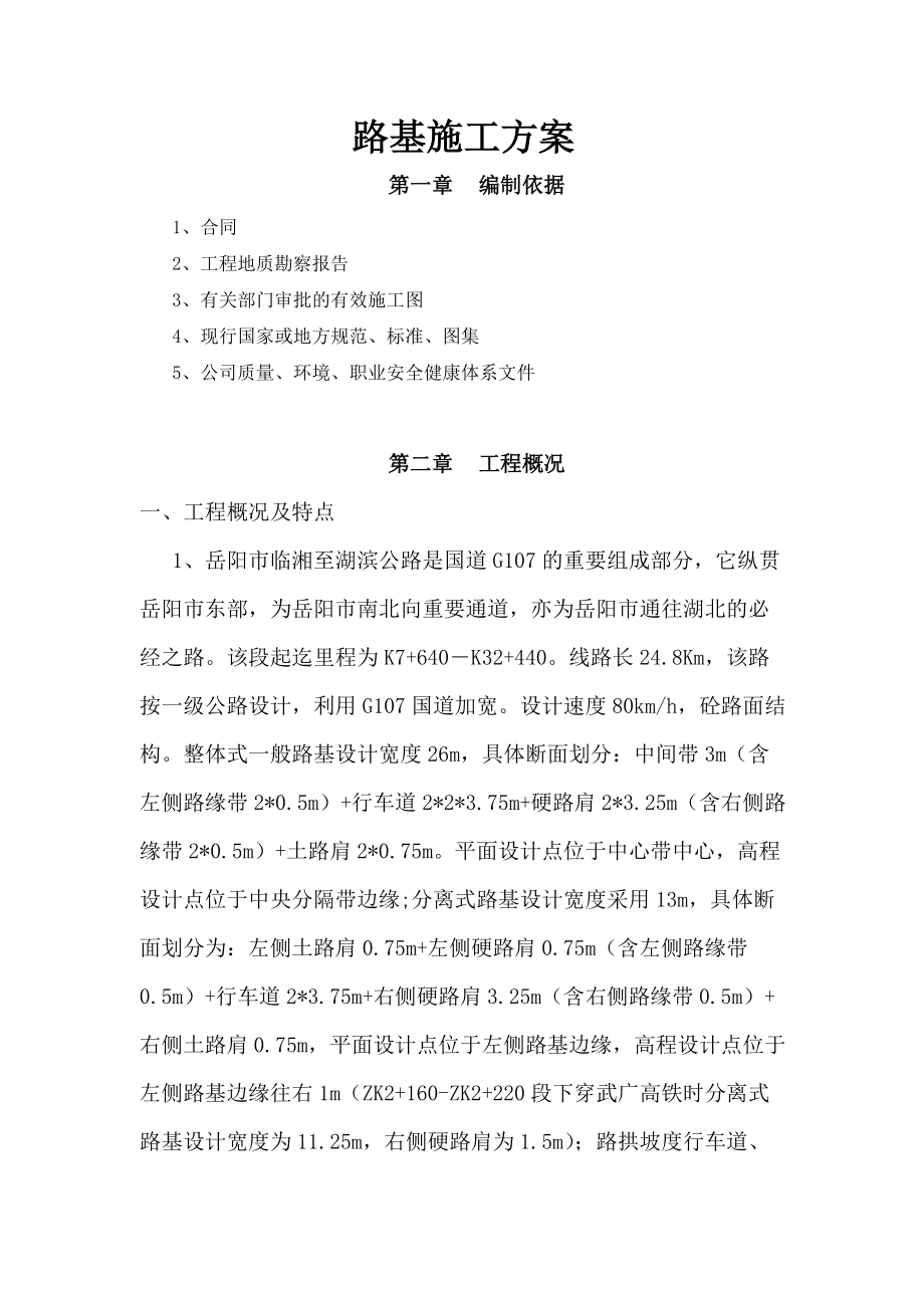 湖南某一级公路路基工程施工方案(砼路面、分离式路基)_第1页